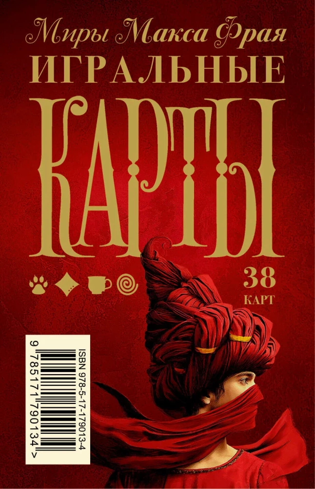 Игральные карты - Миры Макса Фрая (38 карт)