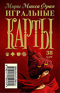 Игральные карты - Миры Макса Фрая (38 карт)