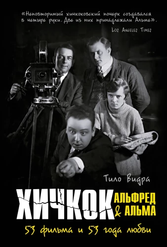 Хичкок: Альфред и Альма. 53 фильма и 53 года любви