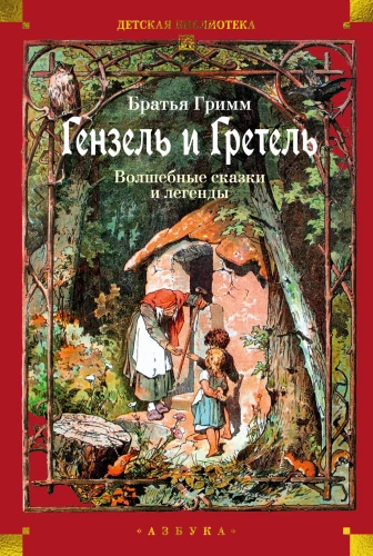 Hansel ja Gretel. Muinaslood ja legendid
