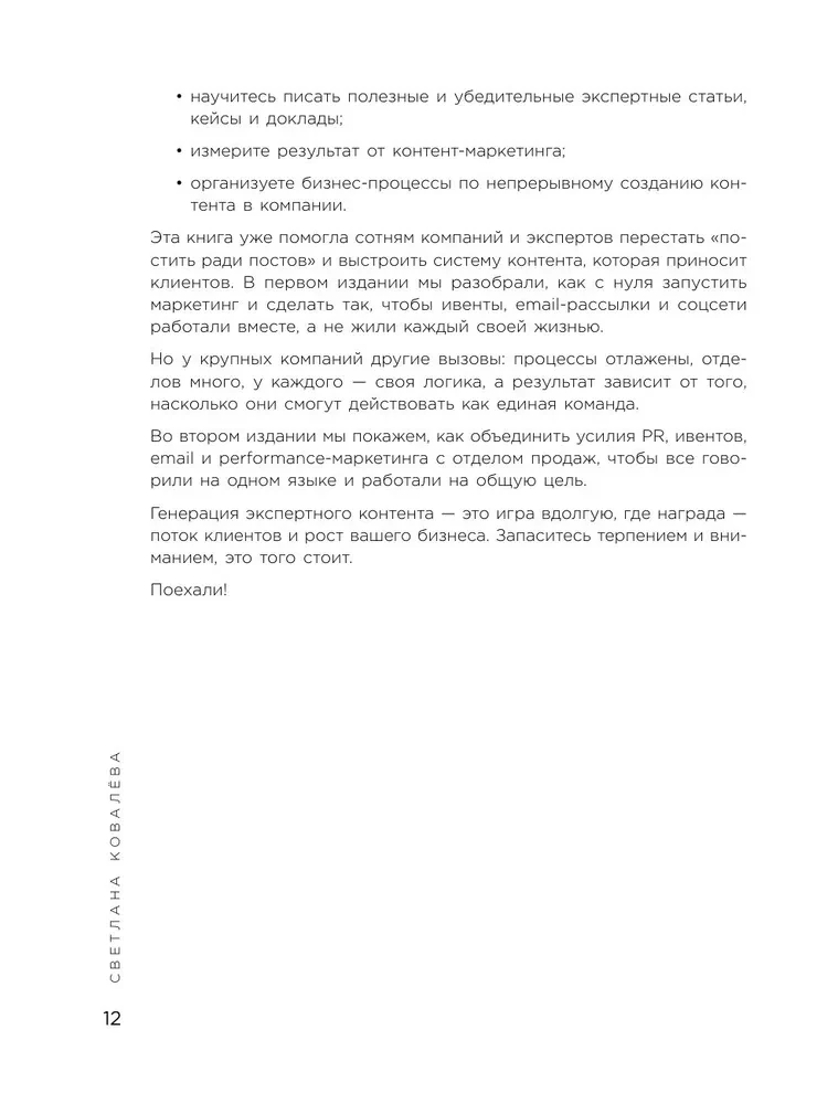 Экспертный контент в маркетинге 2.0. Как превратить знания в доверие аудитории, а доверие — в продажи