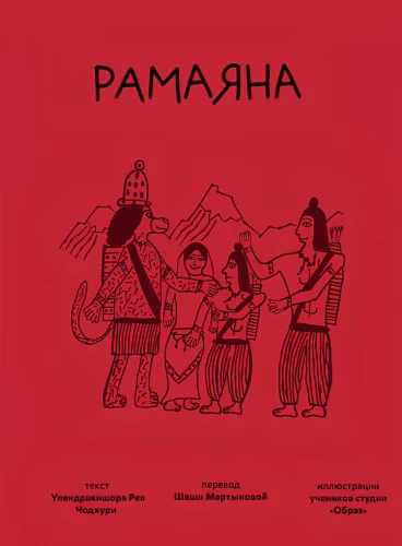 Ramajana