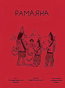 Ramajana