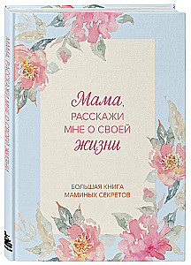 Ema, räägi mulle oma elust. Suur ema saladuste raamat
