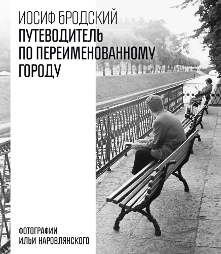 Путеводитель по переименованному городу