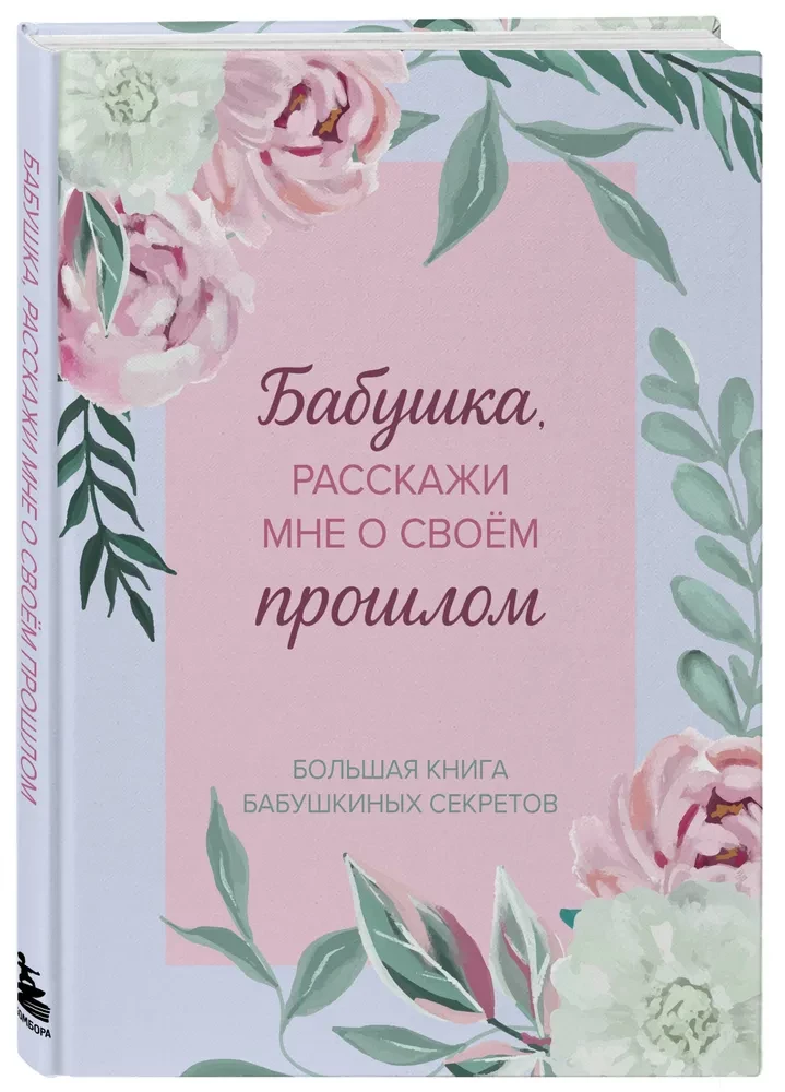 Vecmāmiņa, pastāsti man par savu pagātni. Liela vecmāmiņas noslēpumu grāmata