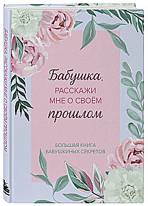 Vecmāmiņa, pastāsti man par savu pagātni. Liela vecmāmiņas noslēpumu grāmata