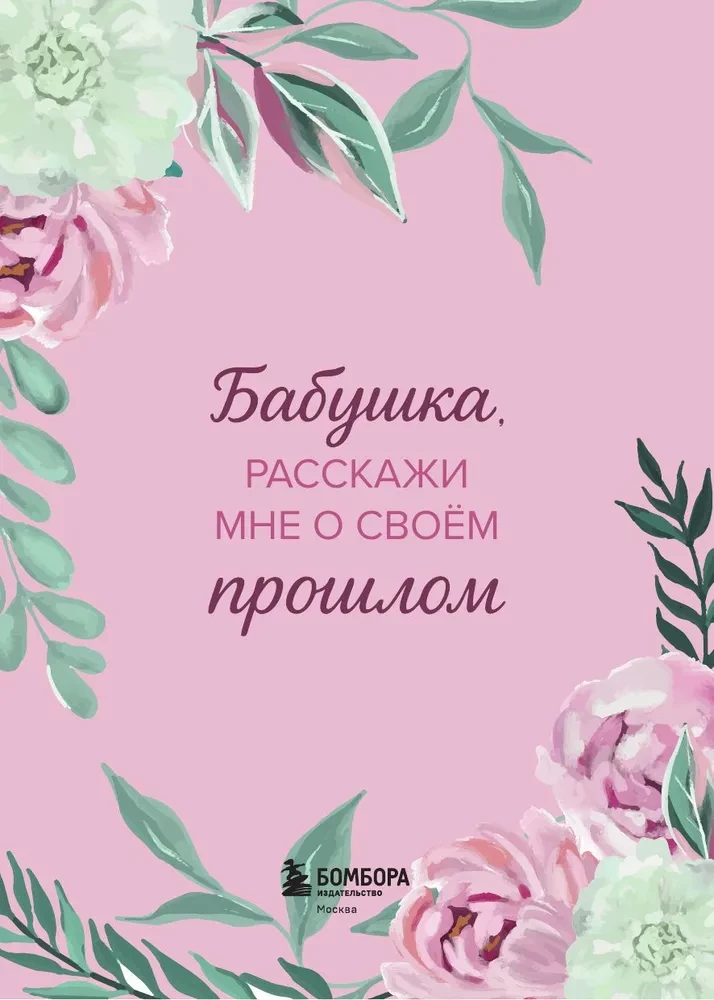 Vecmāmiņa, pastāsti man par savu pagātni. Liela vecmāmiņas noslēpumu grāmata