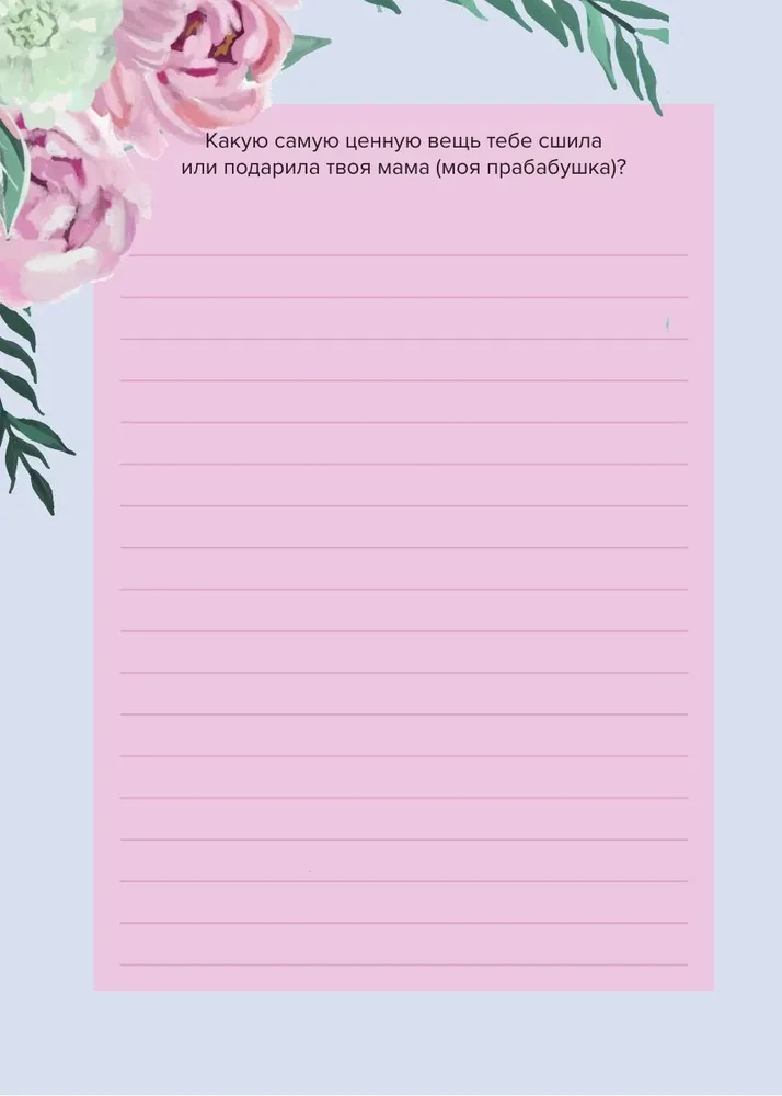Vecmāmiņa, pastāsti man par savu pagātni. Liela vecmāmiņas noslēpumu grāmata
