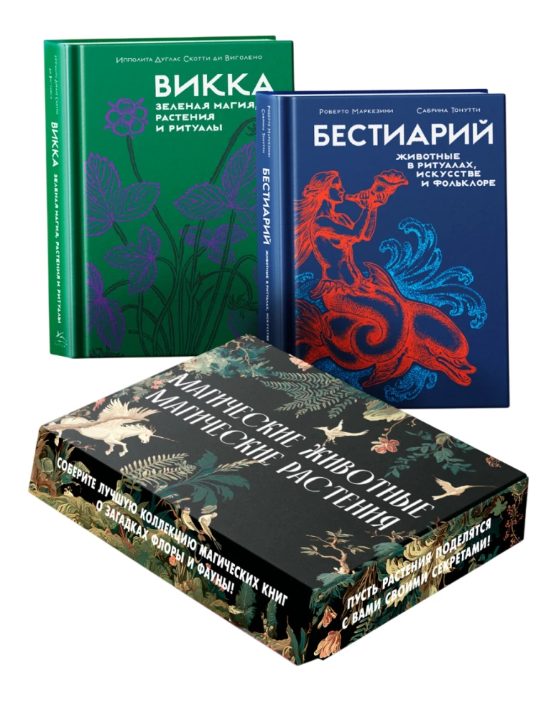 Магические животные. Магические растения (комплект из 2-х книг в коробе)