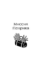 Penrikas ir Dezdemonė. Knyga 2