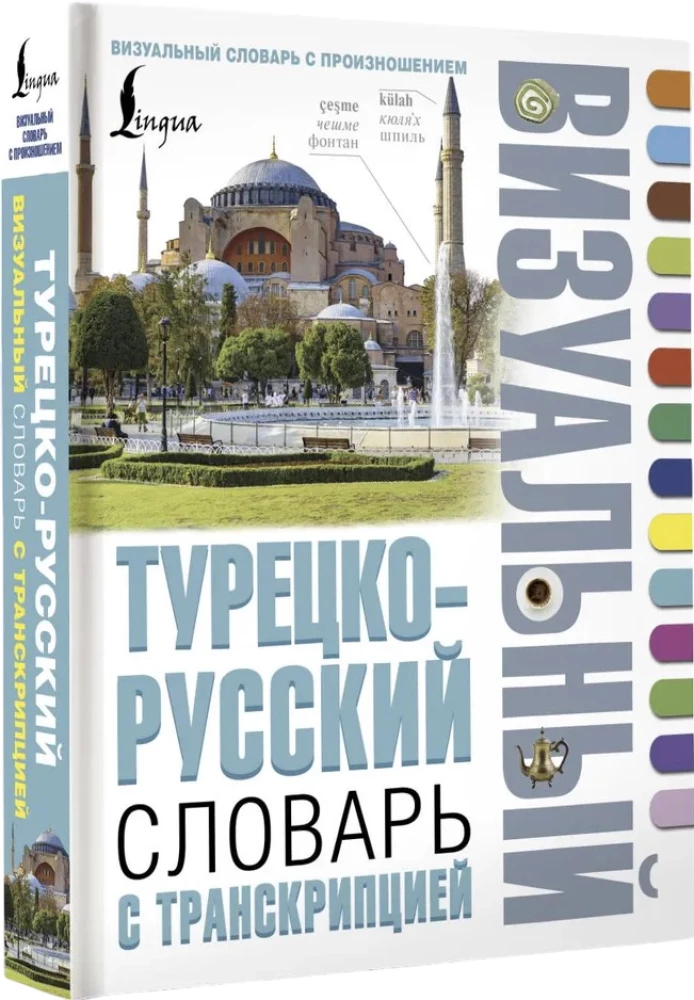 Турецко-русский визуальный словарь с транскрипцией