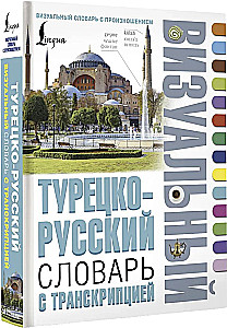 Турецко-русский визуальный словарь с транскрипцией
