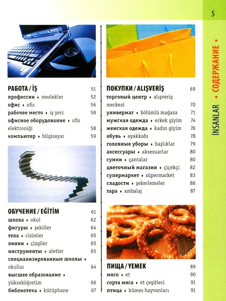 Турецко-русский визуальный словарь с транскрипцией