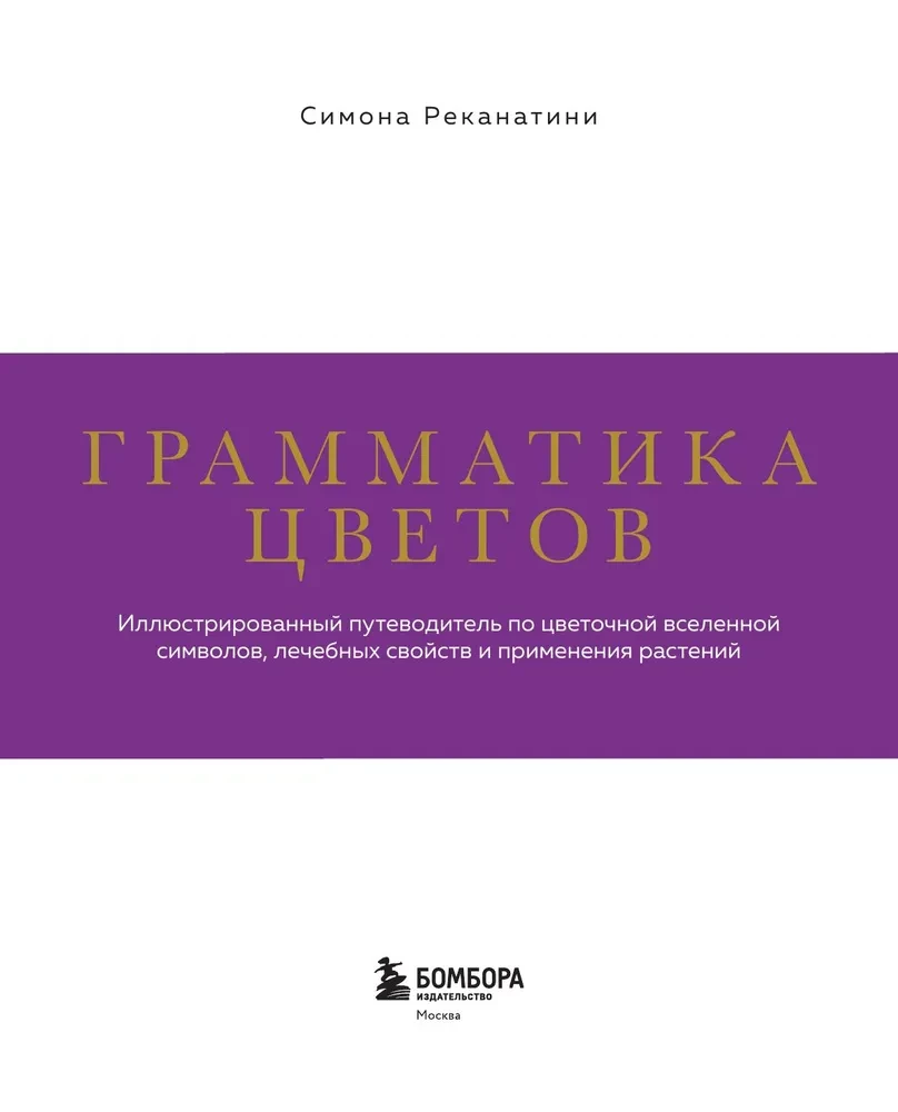 Spalvų gramatika. Iliustruotas gėlių simbolių, gydomųjų savybių ir augalų naudojimo vadovas