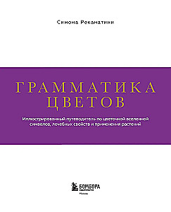 Spalvų gramatika. Iliustruotas gėlių simbolių, gydomųjų savybių ir augalų naudojimo vadovas