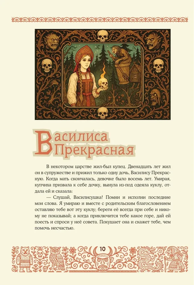 Baisīgas krievu pasakas