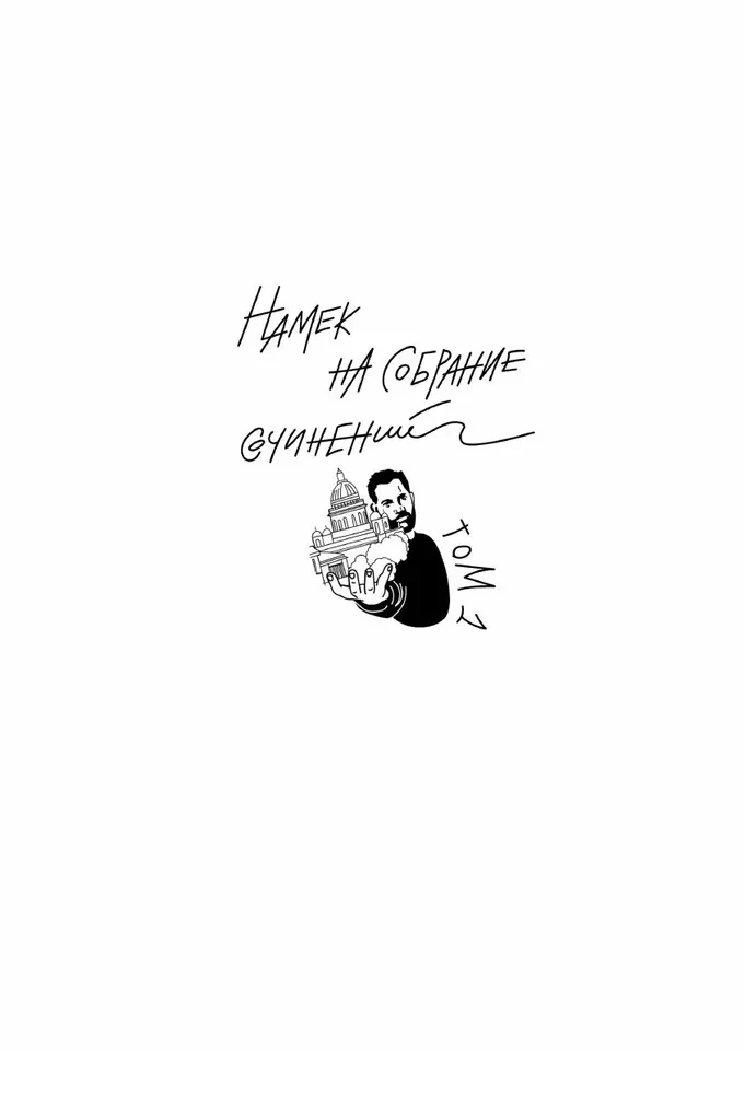 Старый добрый Цыпкин. Намек на собрание сочинений. Том 1. Придумано и написано в Питере
