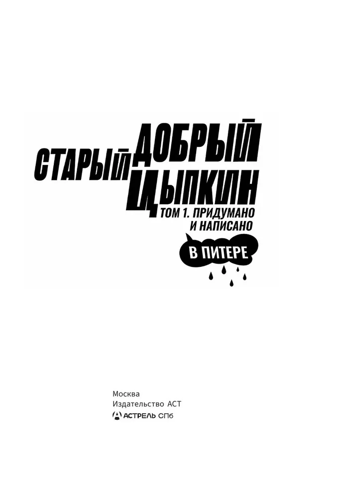 Старый добрый Цыпкин. Намек на собрание сочинений. Том 1. Придумано и написано в Питере