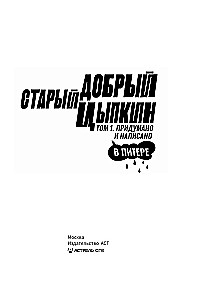 Старый добрый Цыпкин. Намек на собрание сочинений. Том 1. Придумано и написано в Питере