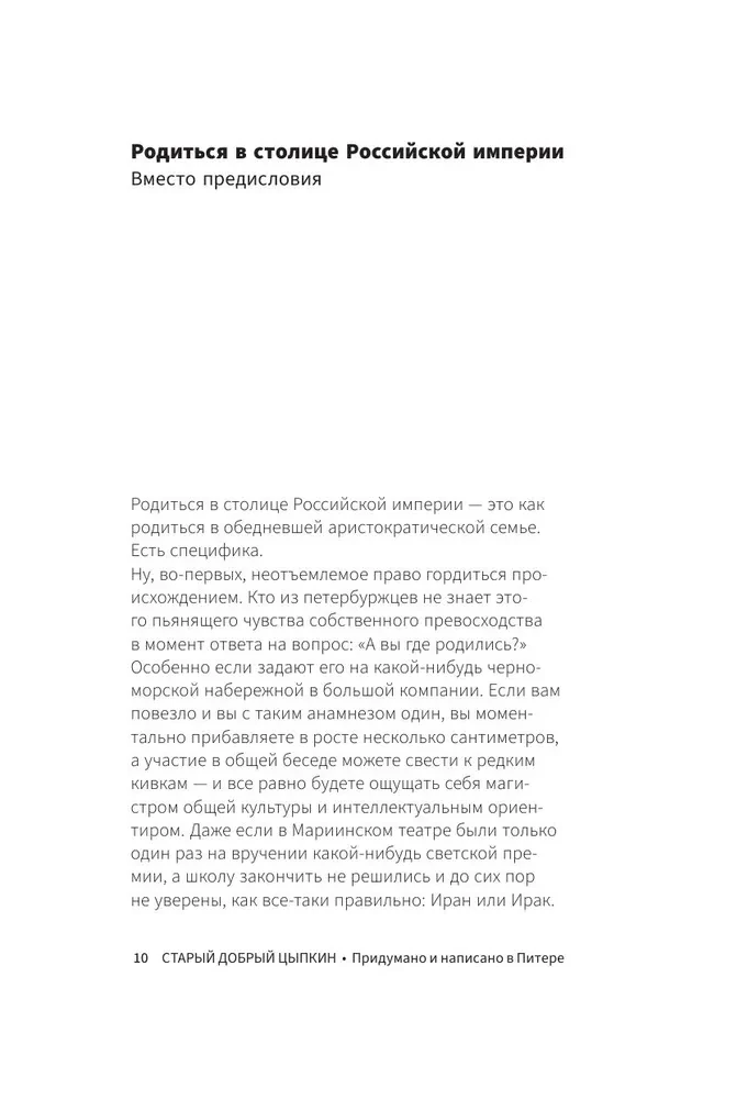 Старый добрый Цыпкин. Намек на собрание сочинений. Том 1. Придумано и написано в Питере