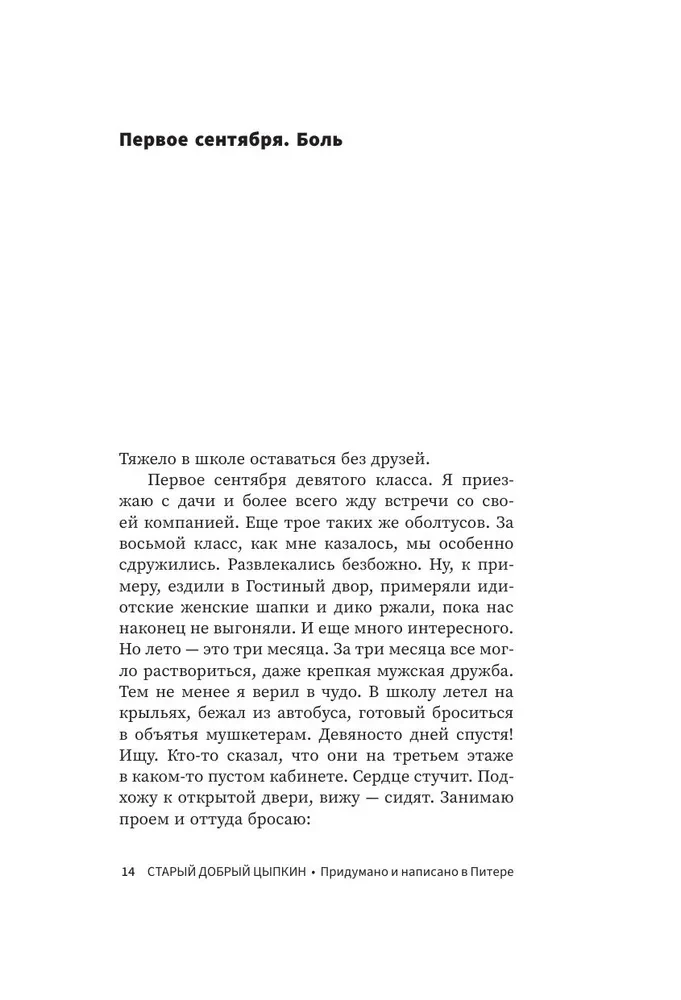 Старый добрый Цыпкин. Намек на собрание сочинений. Том 1. Придумано и написано в Питере
