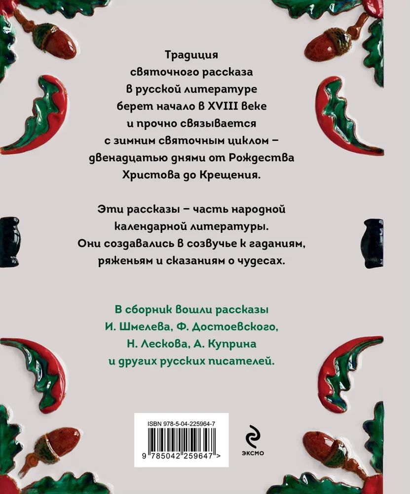 Weihnachtserzählungen. Geschichten russischer Schriftsteller