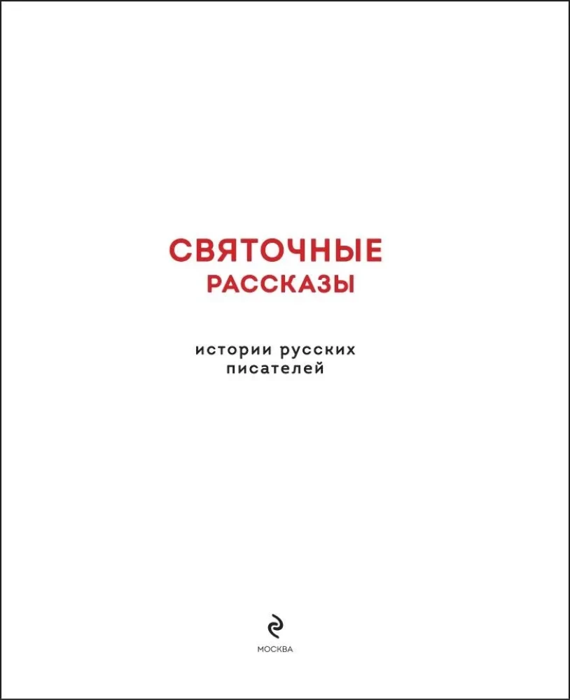 Weihnachtserzählungen. Geschichten russischer Schriftsteller