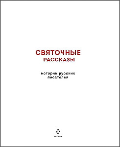 Weihnachtserzählungen. Geschichten russischer Schriftsteller