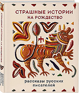 Страшные истории на Рождество