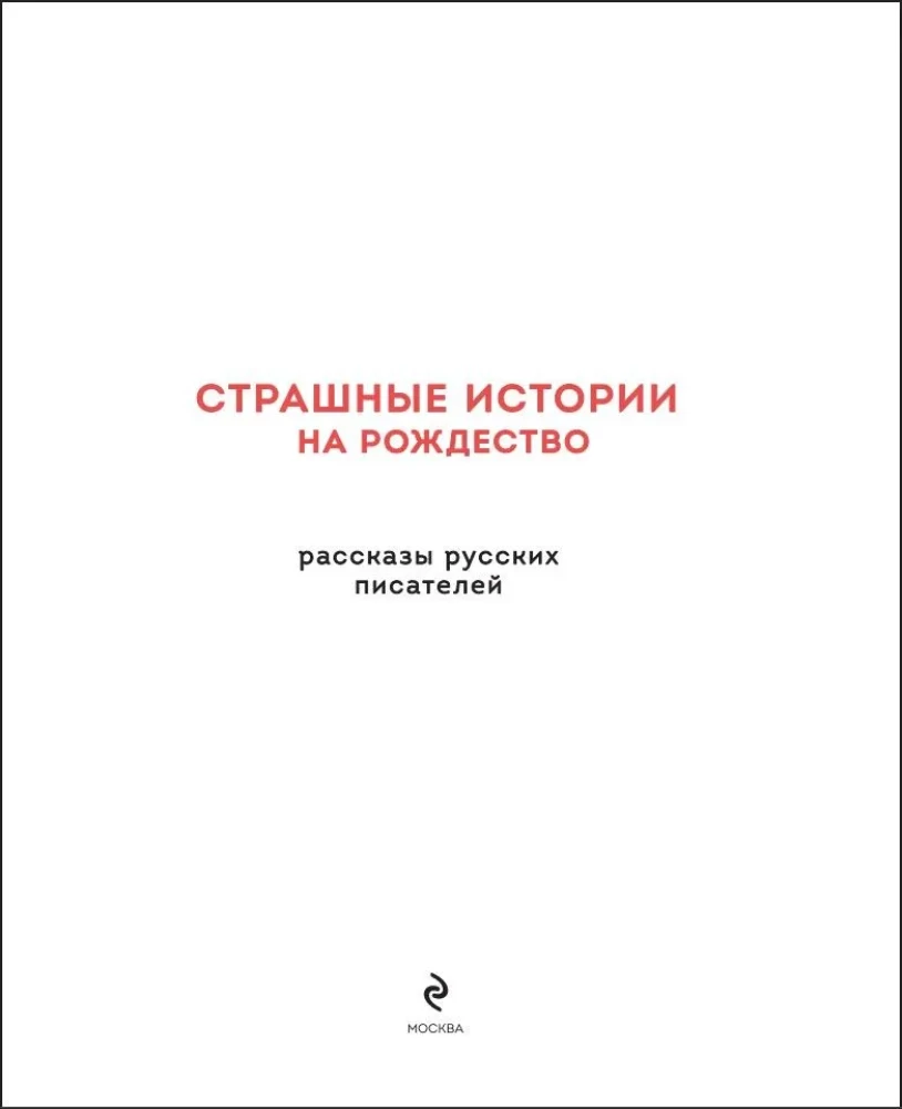 Страшные истории на Рождество