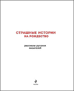 Страшные истории на Рождество
