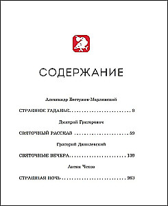Страшные истории на Рождество