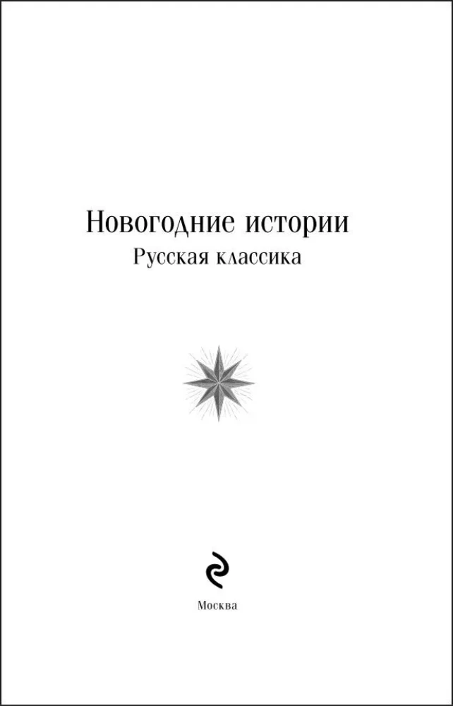 Neujahrsgeschichten. Russische Klassiker