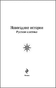 Neujahrsgeschichten. Russische Klassiker
