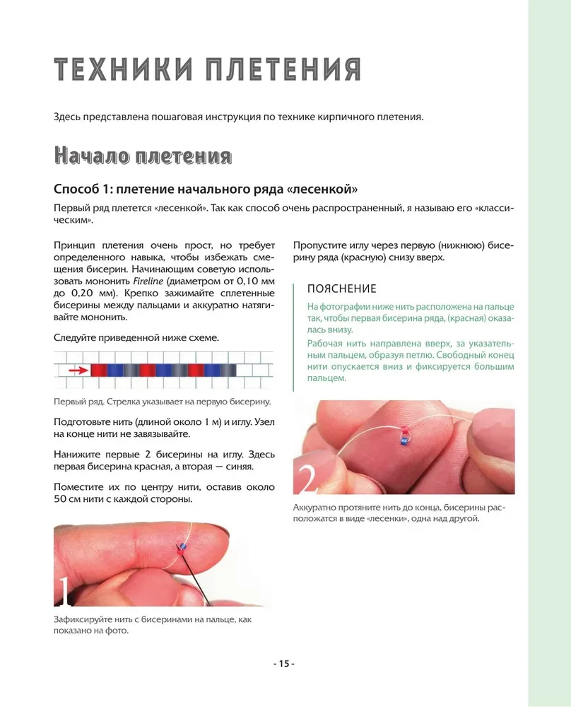 BEAD STEP BY STEP. 9 grundlegende Techniken, 100 fertige Schemen. Vollständige Schritt-für-Schritt-Anleitung zur Arbeit mit Perlen