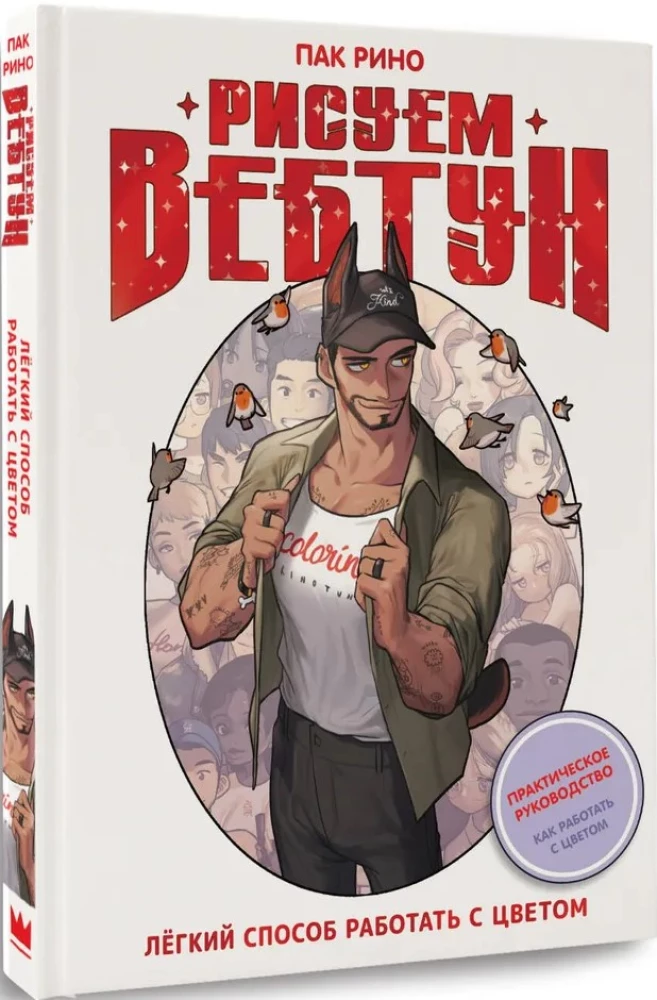 Zīmējam webtoon. Viegls veids, kā strādāt ar krāsu