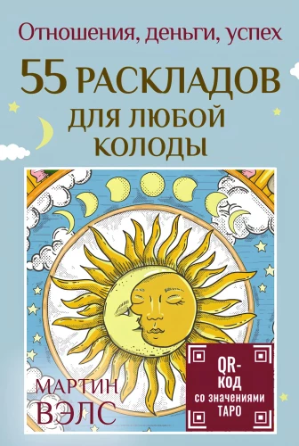 55 раскладов для любой колоды. Отношения, деньги, успех (55 карт + руководство)