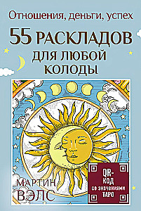 55 раскладов для любой колоды. Отношения, деньги, успех (55 карт + руководство)
