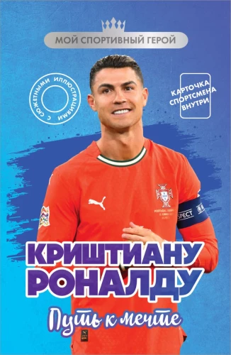 Cristiano Ronaldo. Droga do marzeń