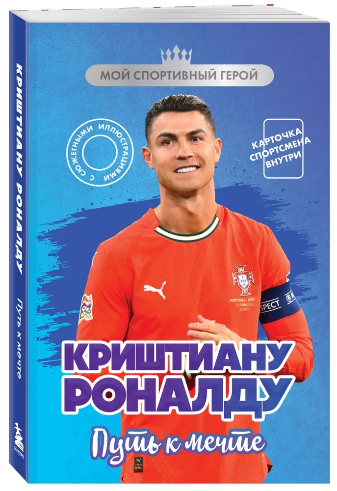 Cristiano Ronaldo. The Path to the Dream