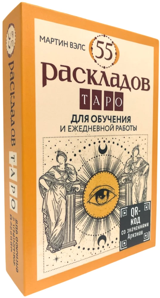 55 раскладов Таро. Для обучения и ежедневной работы (55 карт + руководство)