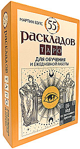 55 раскладов Таро. Для обучения и ежедневной работы (55 карт + руководство)