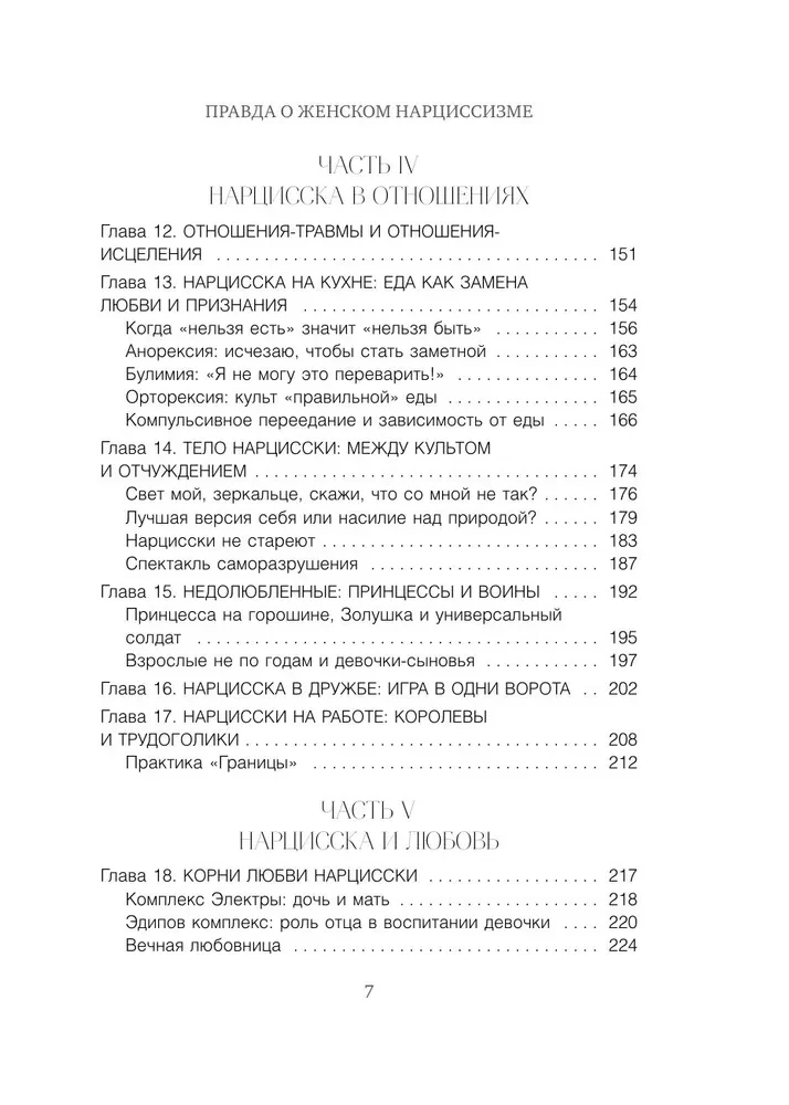 Die Wahrheit über weiblichen Narzissmus. Ein Buch über innere Leere und den Wunsch, perfekt zu sein