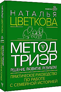 Methode TriEr. Praktisches Handbuch zur Arbeit mit der Familiengeschichte