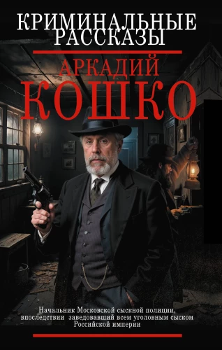 Criminal Stories