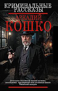 Criminal Stories