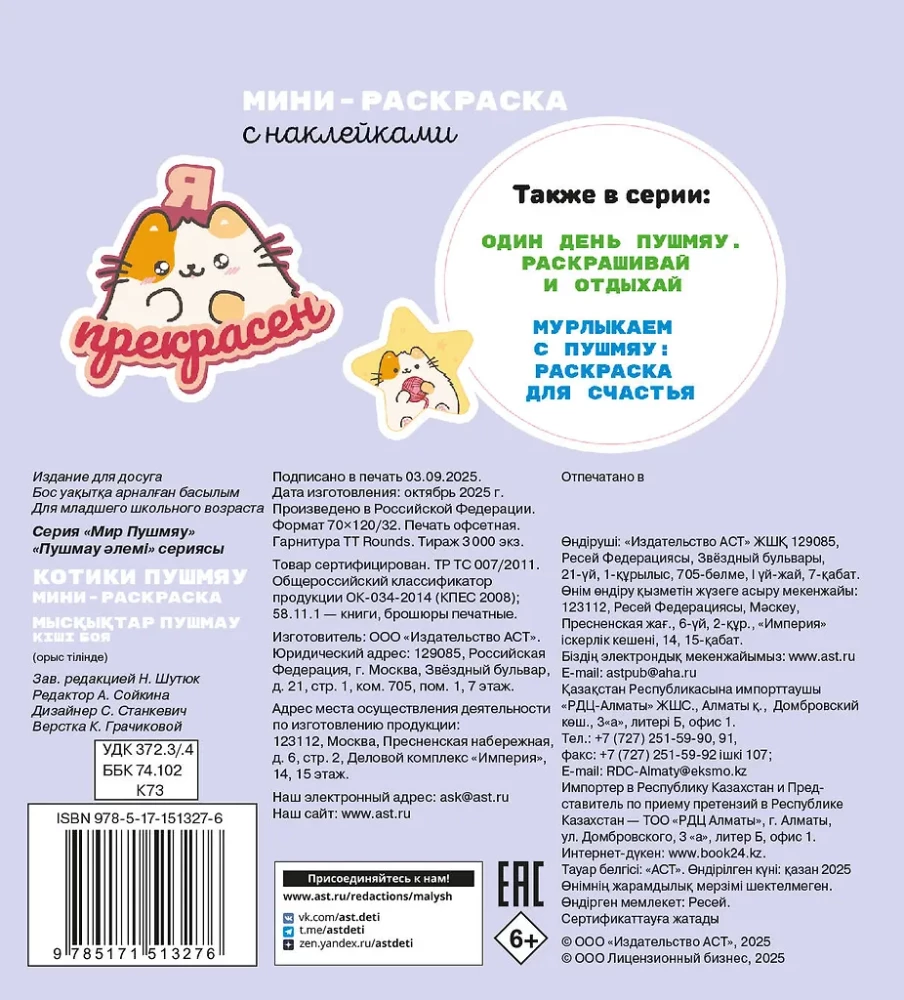 Katės Pušmyau. Mini spalvinimo knyga su lipdukais