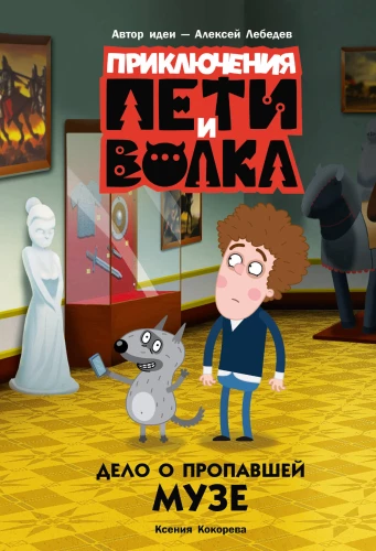 Pētera un Vilka piedzīvojumi. Lieta par pazudušo muzu