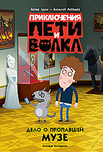 The Adventures of Petya and the Wolf. The Case of the Missing Muse